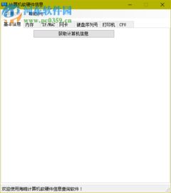 海鸥计算机软硬件信息查询工具 2.0 免费版功能详解与下载指南