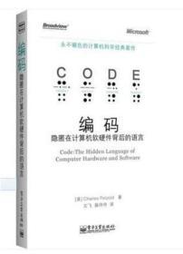 编码 从隐语言到现代软硬件的华丽交响